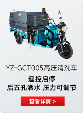 YZ-GCT500高壓清洗車