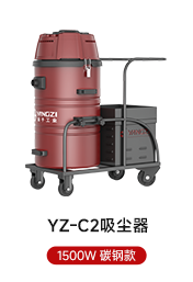 YZ-C2吸塵器 1500W 碳鋼款