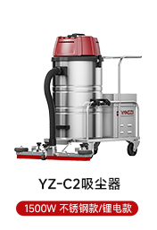 YZ-C2吸塵器 1500W 不銹鋼款/鋰電款