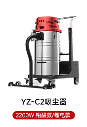 YZ-C2吸塵器 2200W 鉛酸款/鋰電款