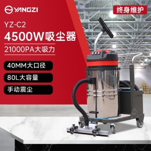 揚子工業吸塵器YZ-C2 4500W不銹鋼款